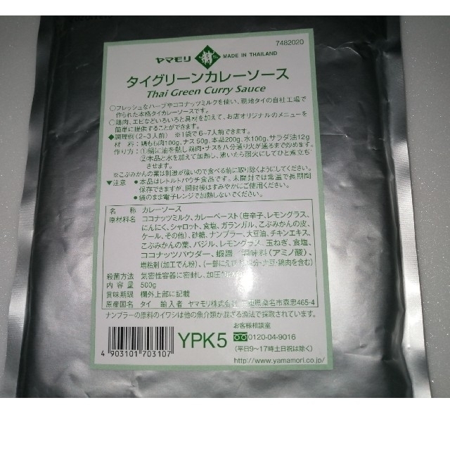 【 専用 】ヤマモリグリーンカレー　500g✕5個 食品/飲料/酒の加工食品(レトルト食品)の商品写真