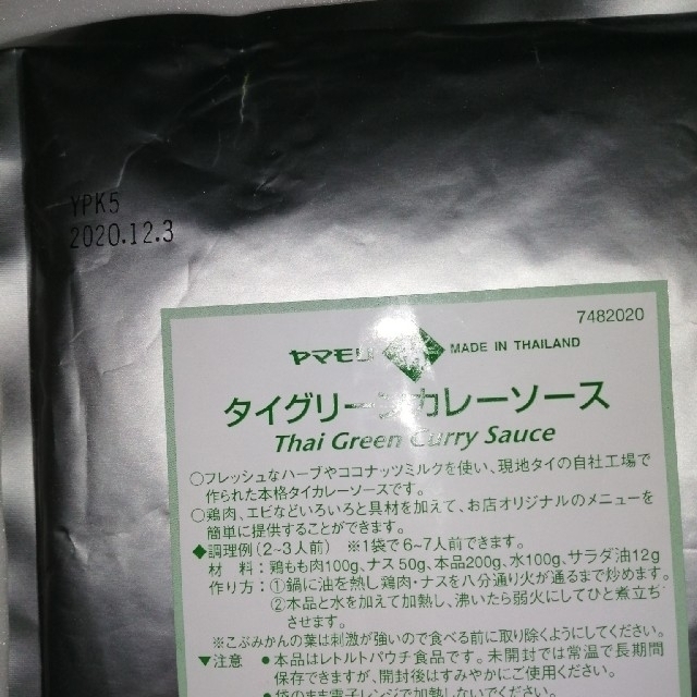 【 専用 】ヤマモリグリーンカレー　500g✕5個 食品/飲料/酒の加工食品(レトルト食品)の商品写真