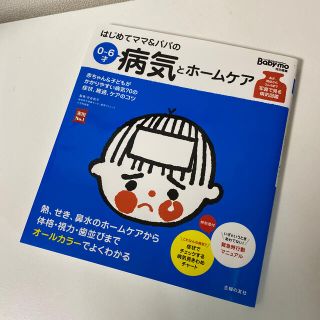 ※売約済※ 書籍 はじめてママ＆パパの0~6才病気とホ－ムケア(結婚/出産/子育て)