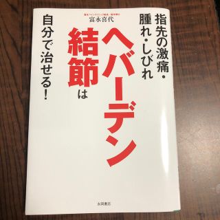 ヘバーデン結節は自分で治せる！ 指先の激痛・腫れ・しびれ(健康/医学)