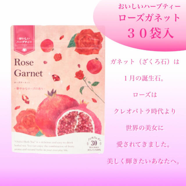 生活の木(セイカツノキ)のローズガネット　ティーバック30袋入り　生活の木おいしいハーブティー 食品/飲料/酒の飲料(茶)の商品写真