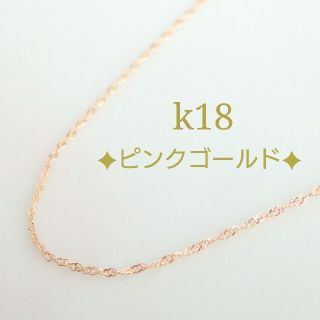 K18PGネックレスチェーン　ピンクゴールド　42.5cm