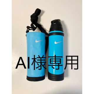 ナイキ(NIKE)の※A I様専用※購入お控え下さい※(水筒)