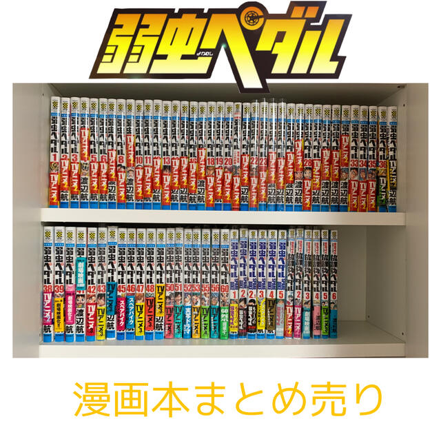 特価商品 弱虫ペダル 漫画本まとめ売り 未開封品あり 飛びあり 少年漫画