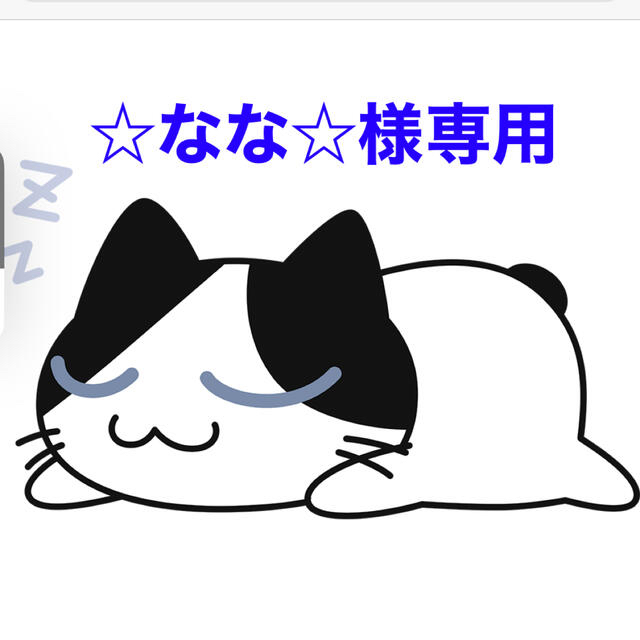 ☆なな☆