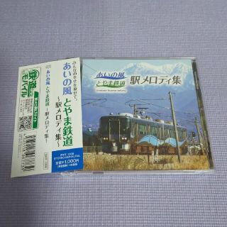 ★CD【あいの風 とやま鉄道〜駅メロディ集〜】帯付き美品★(その他)