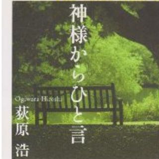 神様からひと言(文学/小説)