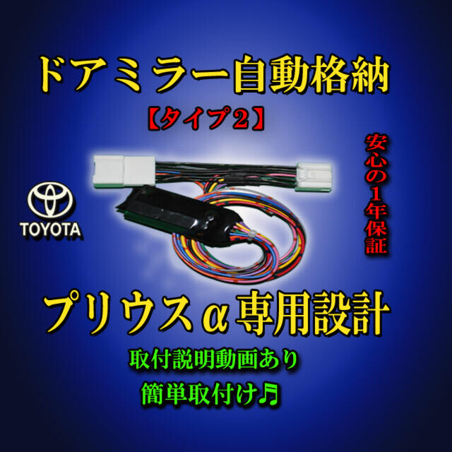 トヨタ(トヨタ)のプリウス‪α‬ 専用 ドアミラー 自動格納 ユニット タイプ２ 自動車/バイクの自動車(汎用パーツ)の商品写真