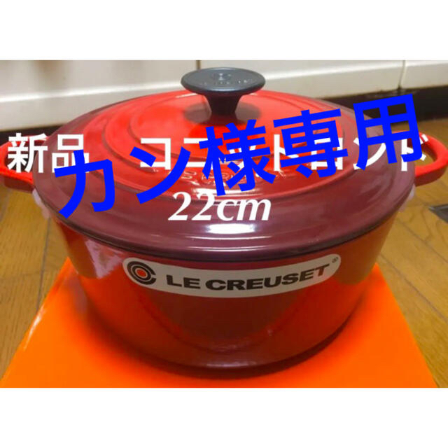 4合カレールクルーゼ　ココットロンド22cm レッド3個 オレンジ2個