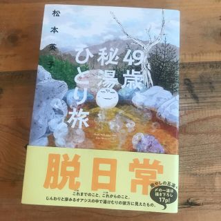 漫画  ４９歳、秘湯ひとり旅(その他)