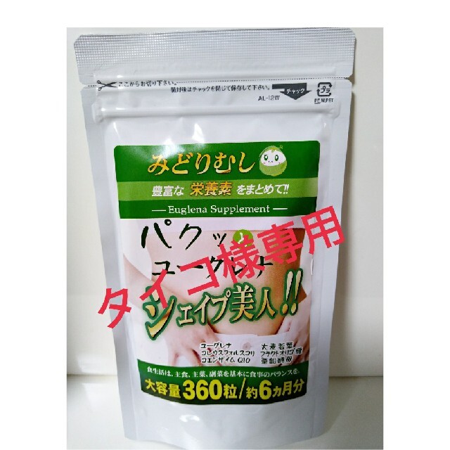 タイコ様専用★2袋★ユーグレナ  サプリ 食品/飲料/酒の健康食品(青汁/ケール加工食品)の商品写真