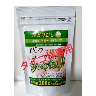 タイコ様専用★2袋★ユーグレナ  サプリ(青汁/ケール加工食品)