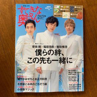 シュフトセイカツシャ(主婦と生活社)のすてきな奥さん新春号 2021年 01月号 (本誌とダイアリーだけ)(生活/健康)