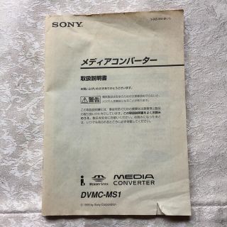 ソニー メディアコンバーター DVMC-MS1 取扱説明書(テレビ)