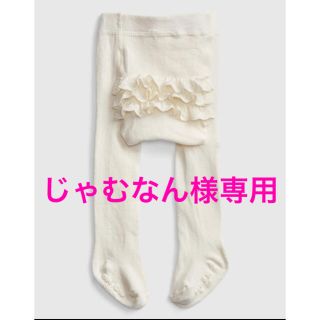 ベビーギャップ(babyGAP)のGAP ベビーラッフルタイツ6-12month(靴下/タイツ)