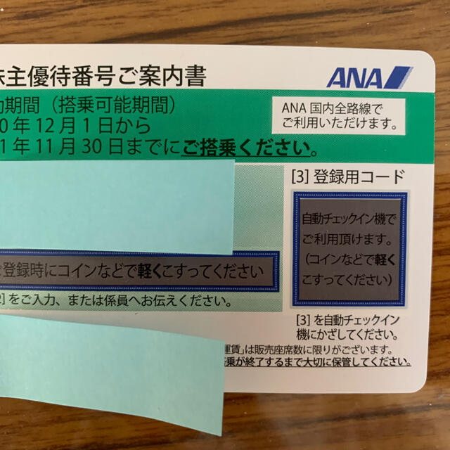 ANA(全日本空輸)(エーエヌエー(ゼンニッポンクウユ))の値下げしました。ANAの株主優待券、普通郵便でなら送料無料 チケットの優待券/割引券(その他)の商品写真