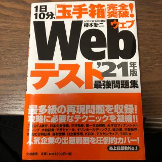 １日１０分、「玉手箱」完全突破！Ｗｅｂテスト最強問題集 ’２１年版(ビジネス/経済)