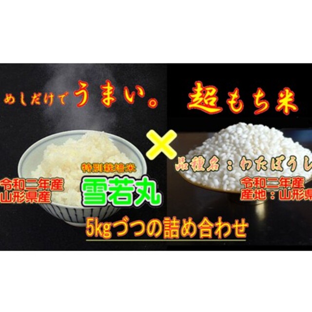 ５ｋｇのセット　雪若丸５ｋｇともち米　令和２年産　新米　米/穀物