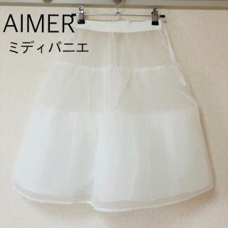 エメ(AIMER)の美品★AIMER エメ ミディパニエ チュールスカート パニエ(その他ドレス)