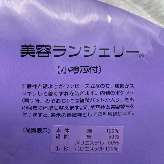 新品 装道 美容ランジェリー(小衿芯・補整パット付き)Lサイズの通販
