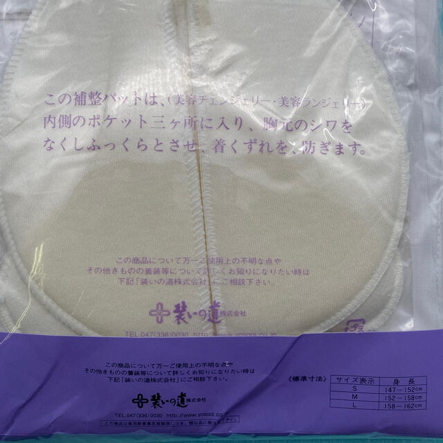 新品 装道 美容ランジェリー(小衿芯・補整パット付き)Lサイズ