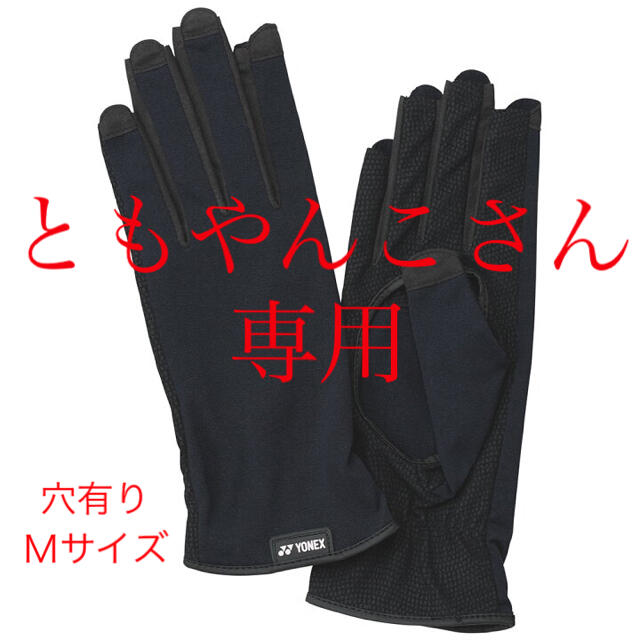 YONEX グローブ (手の平穴有り) とグローブ(手の平穴無し)セット