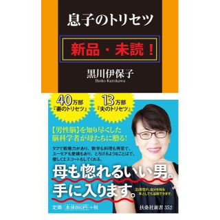 新品・未読★息子のトリセツ★黒川 伊保子★扶桑社新書★売り切れ続出◎(ノンフィクション/教養)