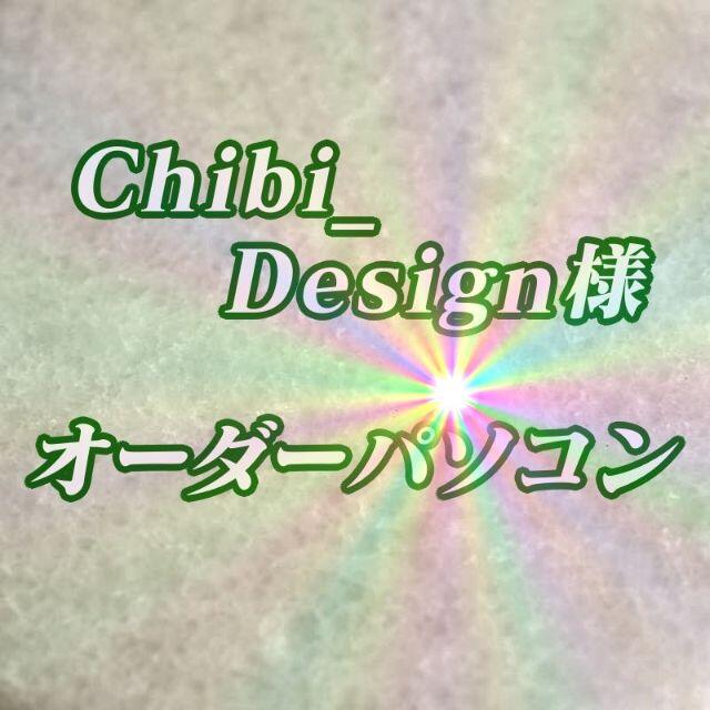 Chibi_Design様　オーダーパソコン