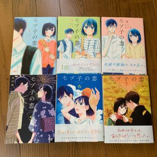 モブ子の恋 6冊セット(少女漫画)