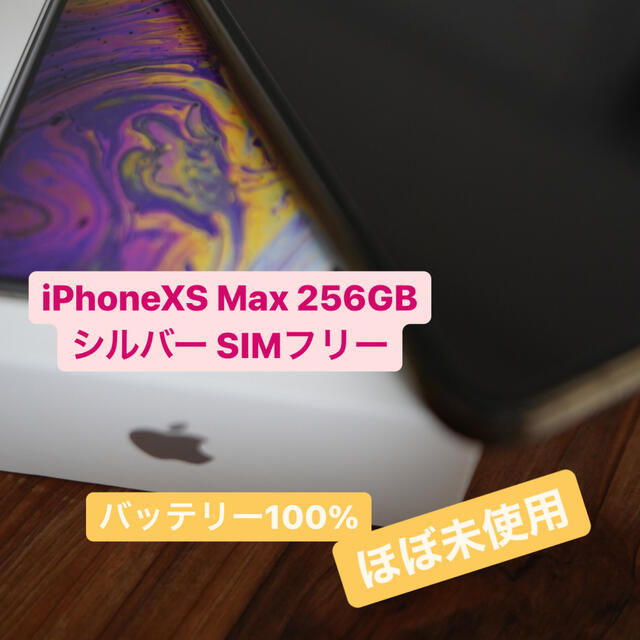 yu6633さま専用 iPhone Xs Max Silver 256 GB - スマートフォン本体