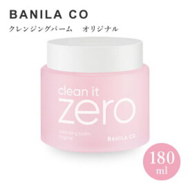 banila co.(バニラコ)の大容量バニラコ クレンジングバームzero 180ml コスメ/美容のスキンケア/基礎化粧品(クレンジング/メイク落とし)の商品写真