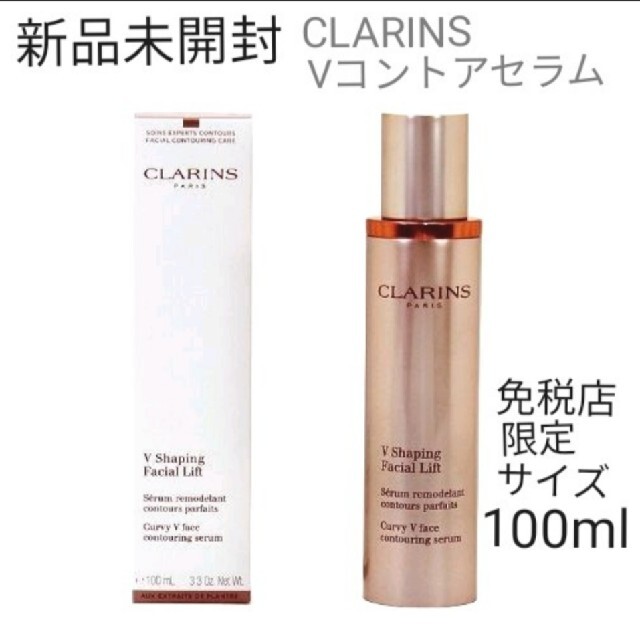 新品未開封☆CLARINS　クラランスVコントアセラム　100ml