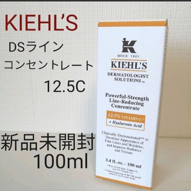 KIEHL’S キールズ　ＤＳラインコンセントレート　１２．５C  75m