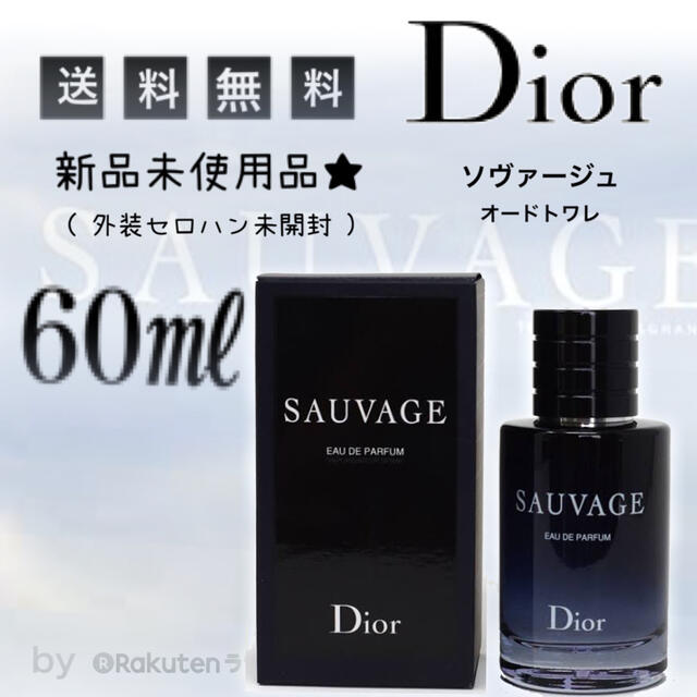 未使用60mL】 ディオール Dior ソヴァージュ オードトワレ 香水 - 香水