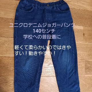 ユニクロ(UNIQLO)のユニクロデニムジョガーアンクルパンツ140(パンツ/スパッツ)