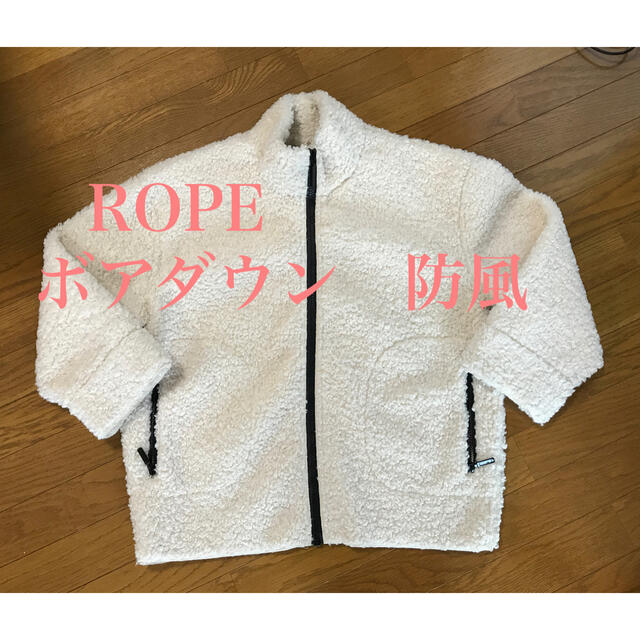 アダムエ　ロペ　ROPE 防風　ボア　ブルゾン  ダウンロペ