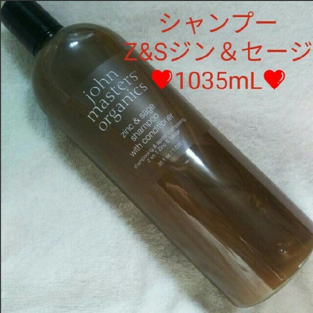 新品❤JohnMastersOrganics❤シャンプー〈Z&S 〉1035mL