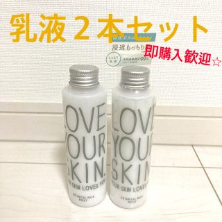 ボタニスト(BOTANIST)のLove your skin ラブユアスキン 乳液２本セット BOTANIST(乳液/ミルク)