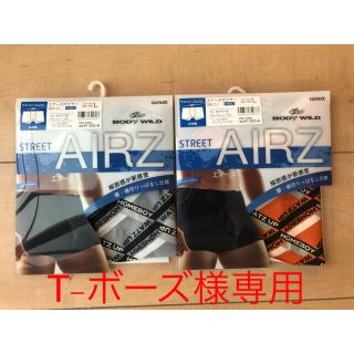 グンゼ(GUNZE)のT-ボーズ様専用【新品・未使用】Lサイズ AIRZ エアーズボクサーパンツセット(ボクサーパンツ)