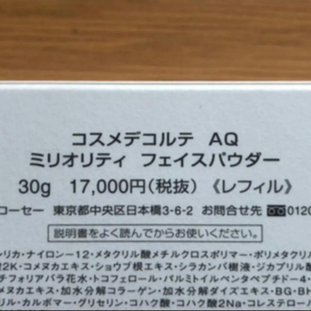 コーセー　コスメデコルテ　AQ ミリオリティ　レフィル　フェイスパウダー