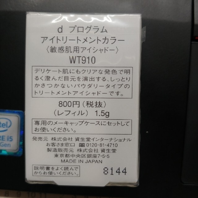 d program(ディープログラム)の資生堂 d プログラム アイトリートメントカラー WT910 レフィル(1.5g コスメ/美容のベースメイク/化粧品(アイシャドウ)の商品写真