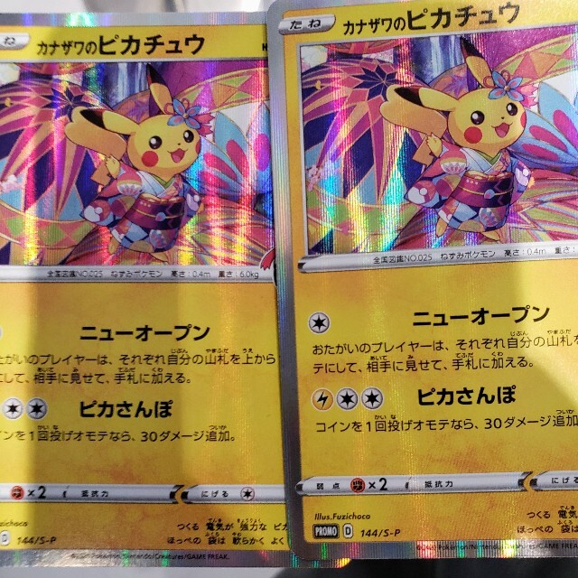 ポケモンカード シブヤのピカチュウ カナザワのピカチュウ