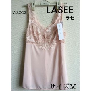 ワコール(Wacoal)の【新品タグ付】ワコールラゼ／LASEE・キャミソール定価¥8,580）(その他)