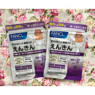 ファンケル(FANCL)のファンケル えんきん サプリメント 2ヶ月分 ◆機能性表示食品 ★ FANCL(その他)