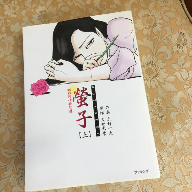 上村一夫　螢子（上巻） エンタメ/ホビーの漫画(漫画雑誌)の商品写真