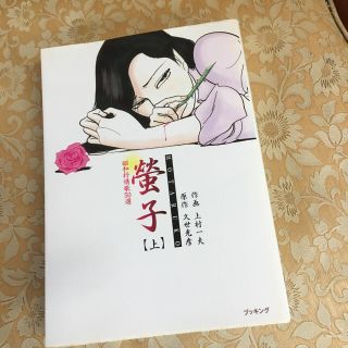 上村一夫　螢子（上巻）(漫画雑誌)