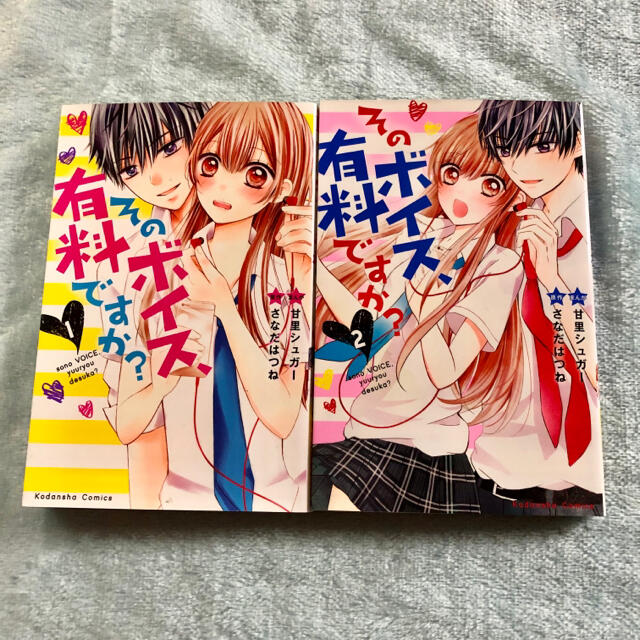 講談社 甘里シュガー さなだはつね そのボイス 有料ですか 全2巻セット 完結 の通販 By らぶ S Shop コウダンシャならラクマ 講談社 甘里シュガー さなだはつね そのボイス 有料ですか 全2巻セット 完結 の通販 By らぶ S Shop コウダンシャならラクマ