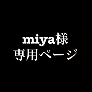 miya様専用ページ(その他)