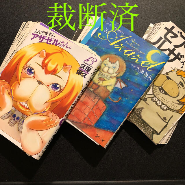 裁断済 よんでますよ アザゼルさん 13 14 15巻の通販 By だーはら S Shop ラクマ 裁断済 よんでますよ アザゼルさん 13 14 15巻の通販 By だーはら S Shop ラクマ