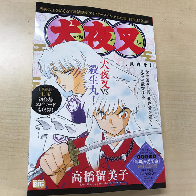犬夜叉 鉄砕牙 新品 未読の通販 By Terupy S Shop ラクマ 犬夜叉 鉄砕牙 新品 未読の通販 By Terupy S Shop ラクマ